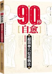 90秒自愈：超简单穴位祛病法(试读本)