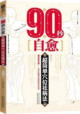 90秒自愈:超简单穴位祛病法(试读本)