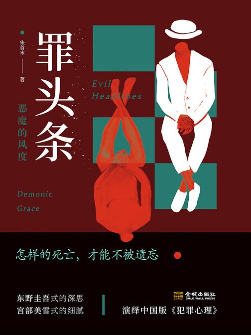 罪头条：恶魔的风度(怎样的死亡，才能不被遗忘。用东野圭吾式的深思，宫部美雪式的细腻，演绎中国版“开膛手杰克”。)