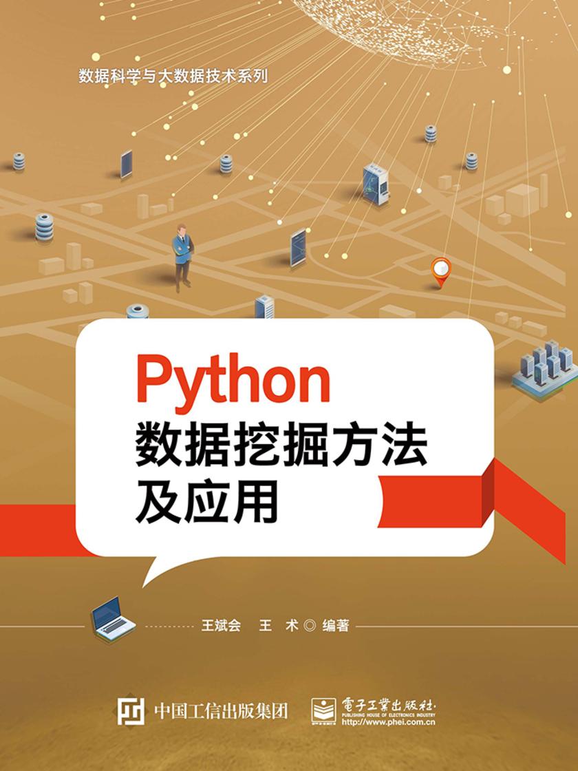 Python数据挖掘方法及应用