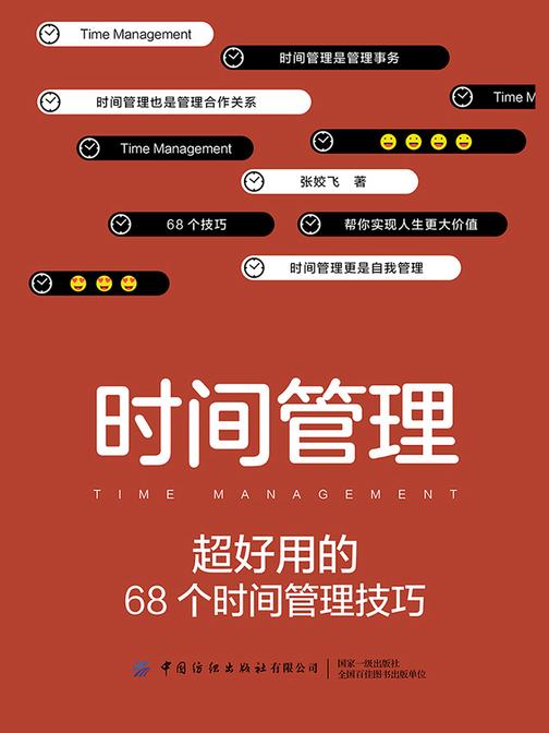 时间管理：超好用的68个时间管理技巧