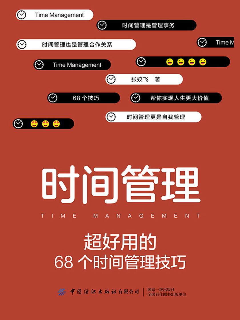 时间管理：超好用的68个时间管理技巧