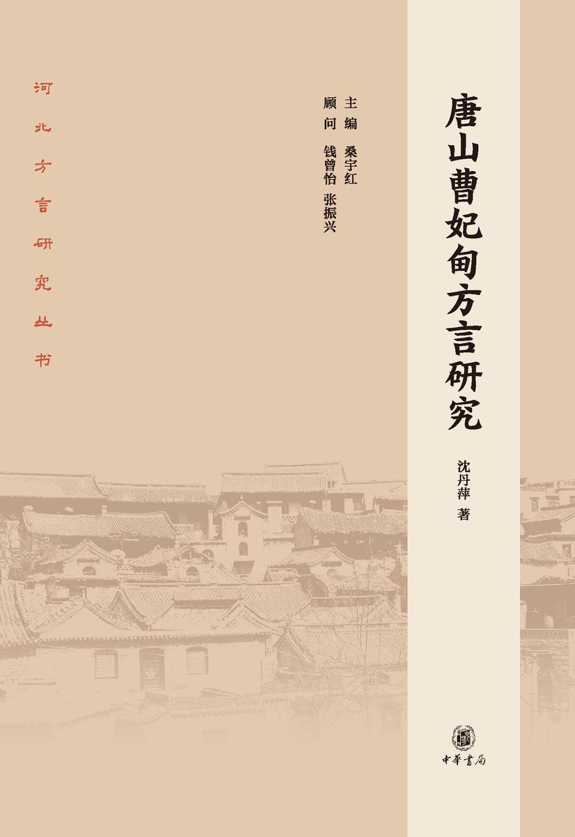 唐山曹妃甸方言研究--河北方言研究丛书 中华书局出品