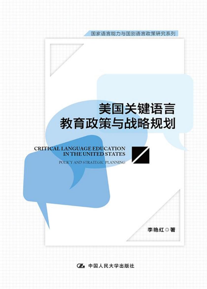美国关键语言教育政策与战略规划