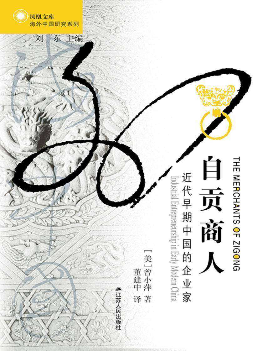 自贡商人:近代早期中国的企业家