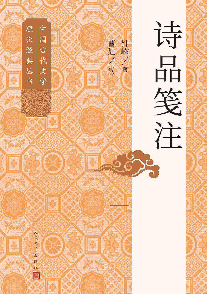 诗品笺注
