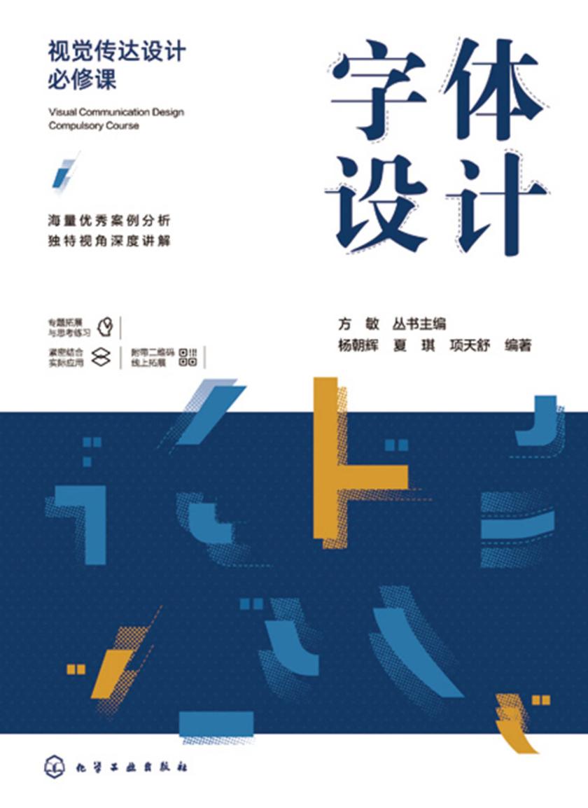 视觉传达设计必修课--字体设计
