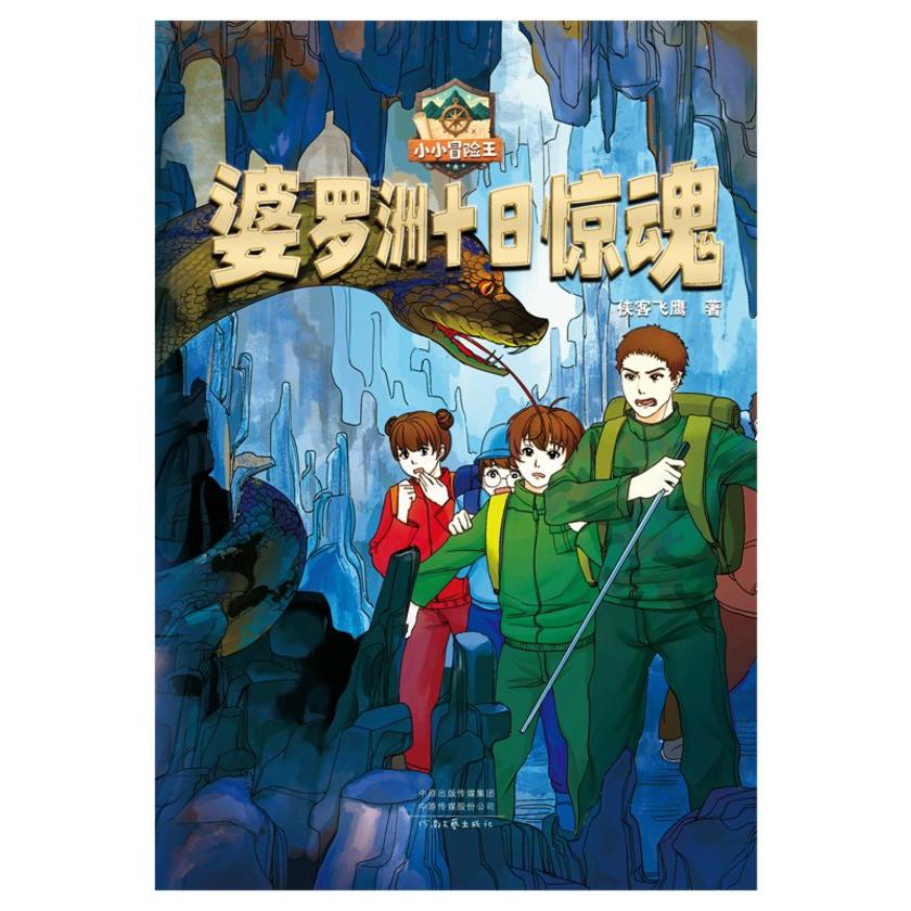 婆罗洲十日惊魂