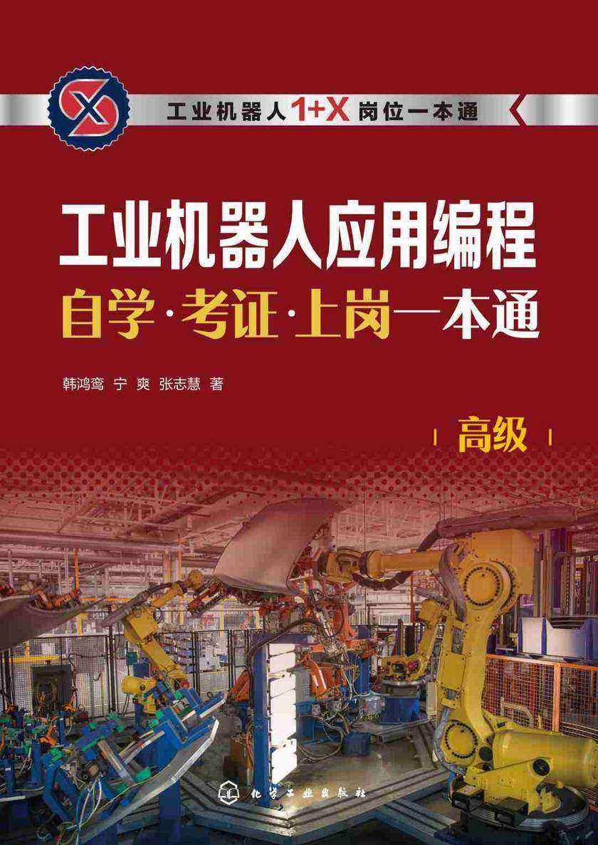 工业机器人应用编程自学·考证·上岗一本通(高级)