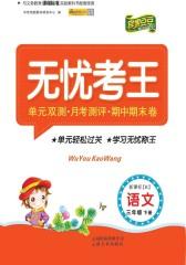 无忧考王：语文三年级（下）（人教版）(仅适用PC阅读)