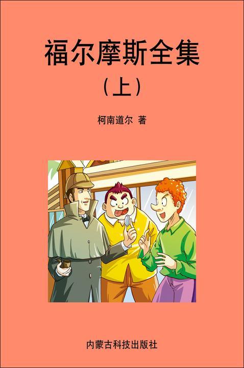 福尔摩斯探案全集（上）