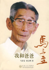 我和爸爸马三立(试读本)