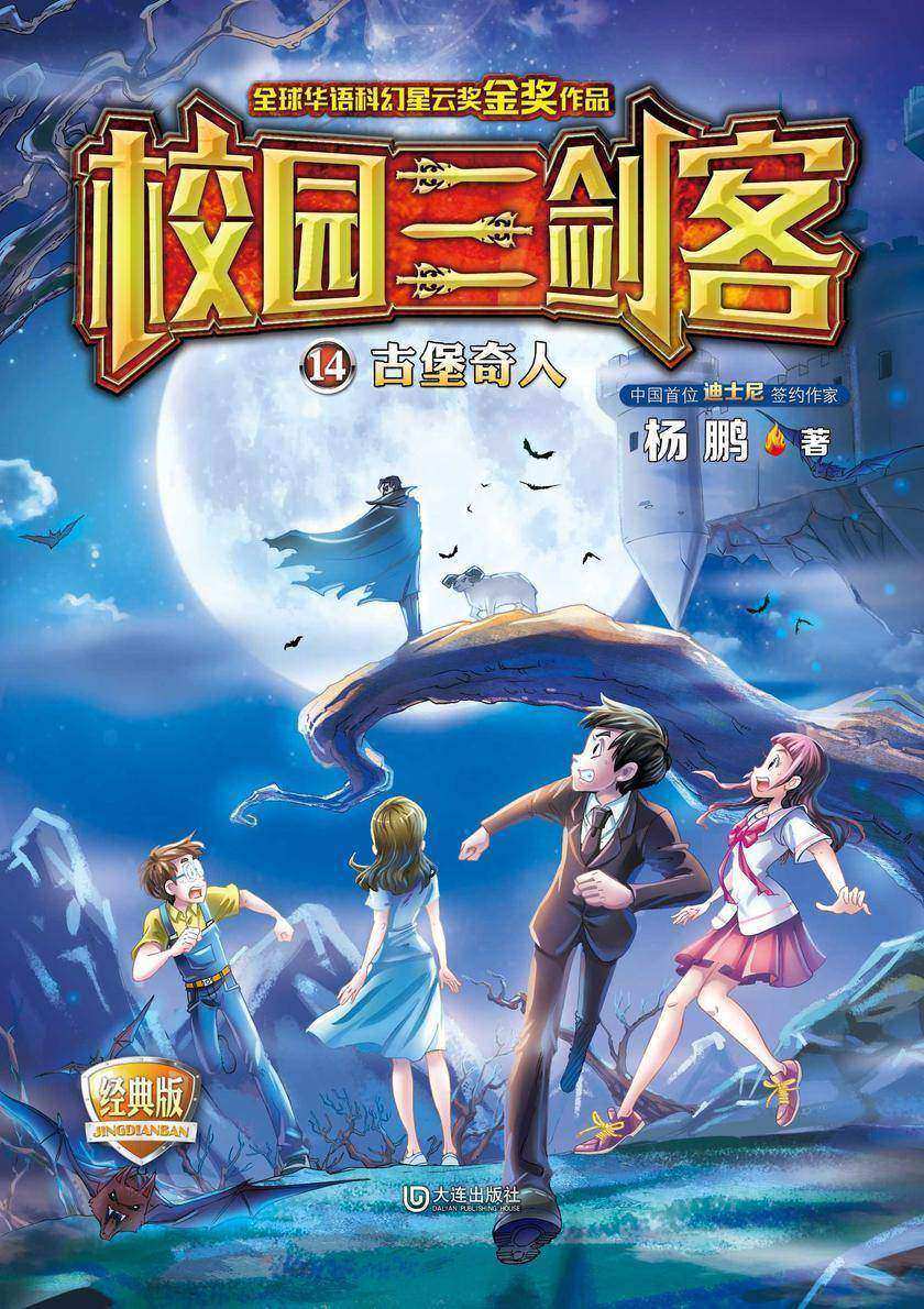 校园三剑客·古堡奇人(经典版)