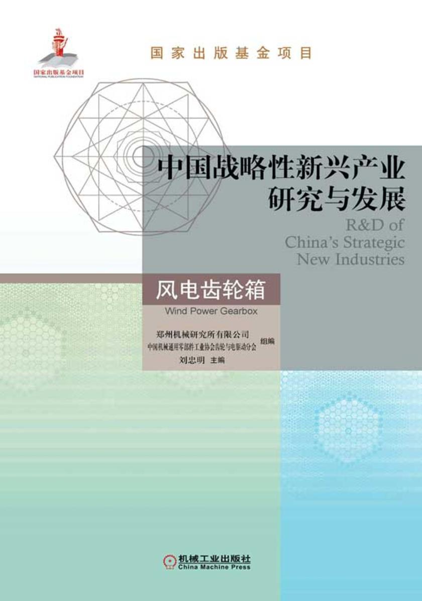中国战略性新兴产业研究与发展·风电齿轮箱