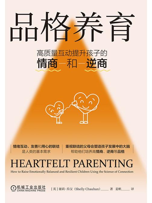 品格养育:高质量互动提升孩子的情商和逆商