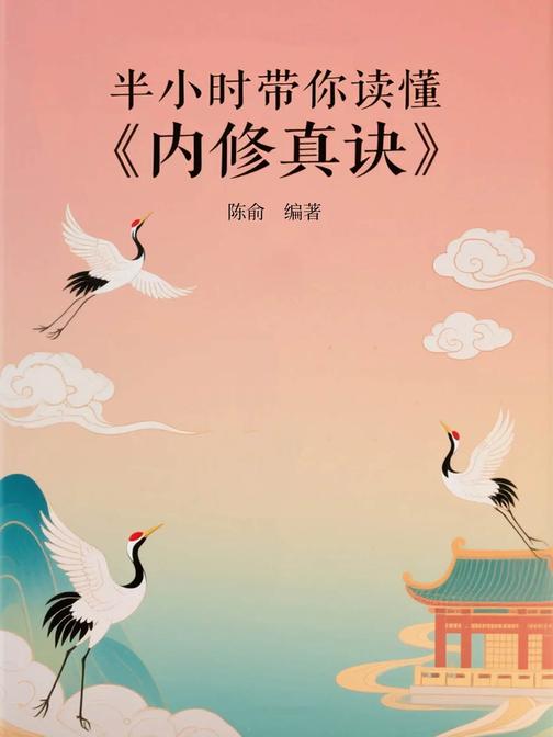 半小时带你读懂《内修真诀》