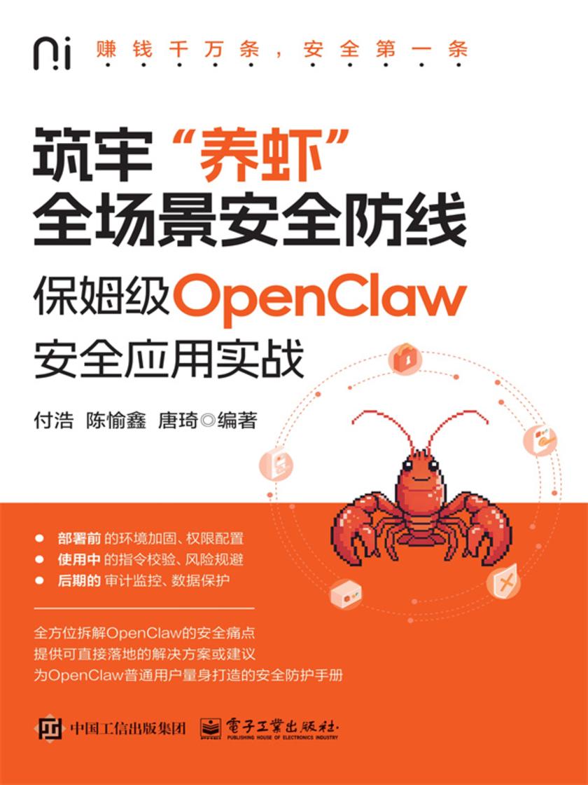 筑牢“养虾”全场景安全防线:保姆级OpenClaw安全应用实战