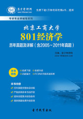 圣才学习网·北京工商大学801经济学历年真题及详解（含2005～2011年真题）(仅适用PC阅读)