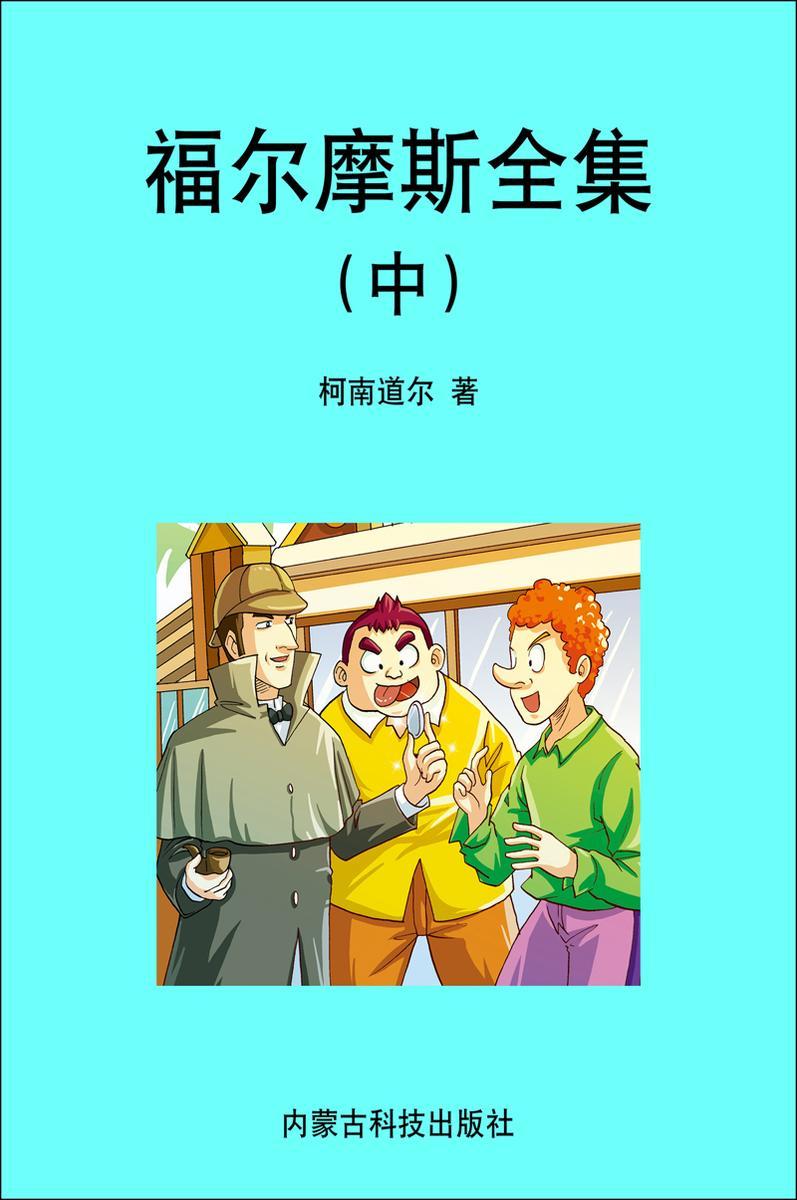 福尔摩斯探案全集（中）