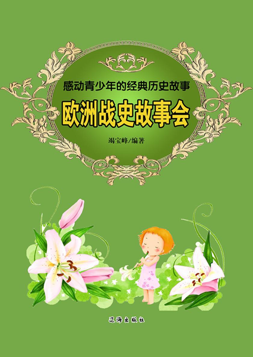 欧洲战史故事会
