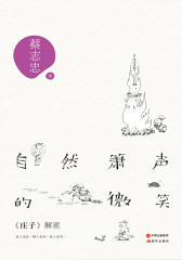 蔡志忠自然箫声的微笑 : 《庄子》解密