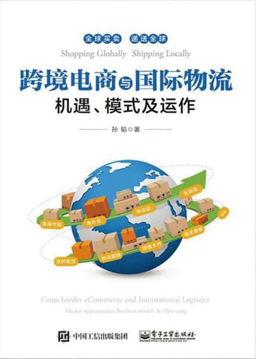 跨境电商与国际物流——机遇、模式及运作