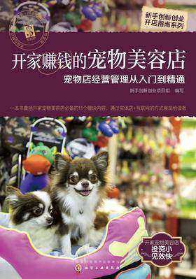 开家赚钱的宠物美容店——宠物店经营管理从入门到精通