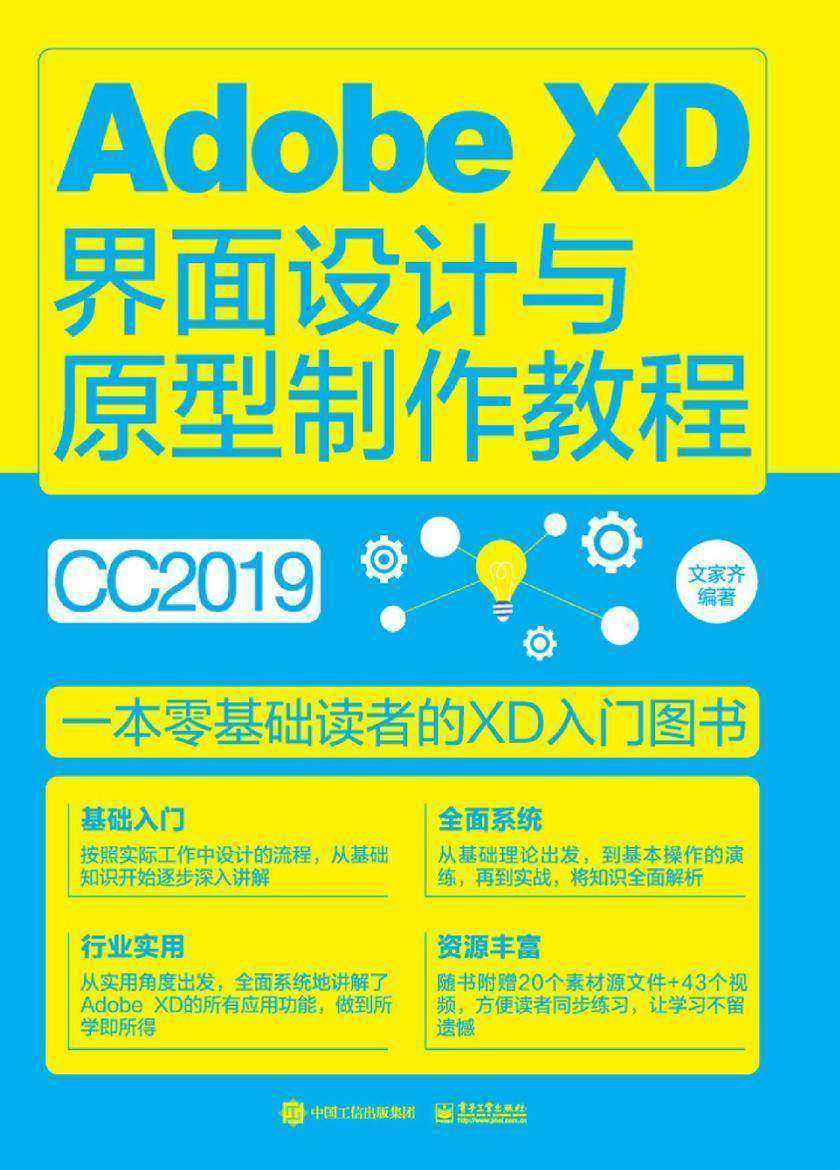 Adobe XD界面设计与原型制作教程(全彩)
