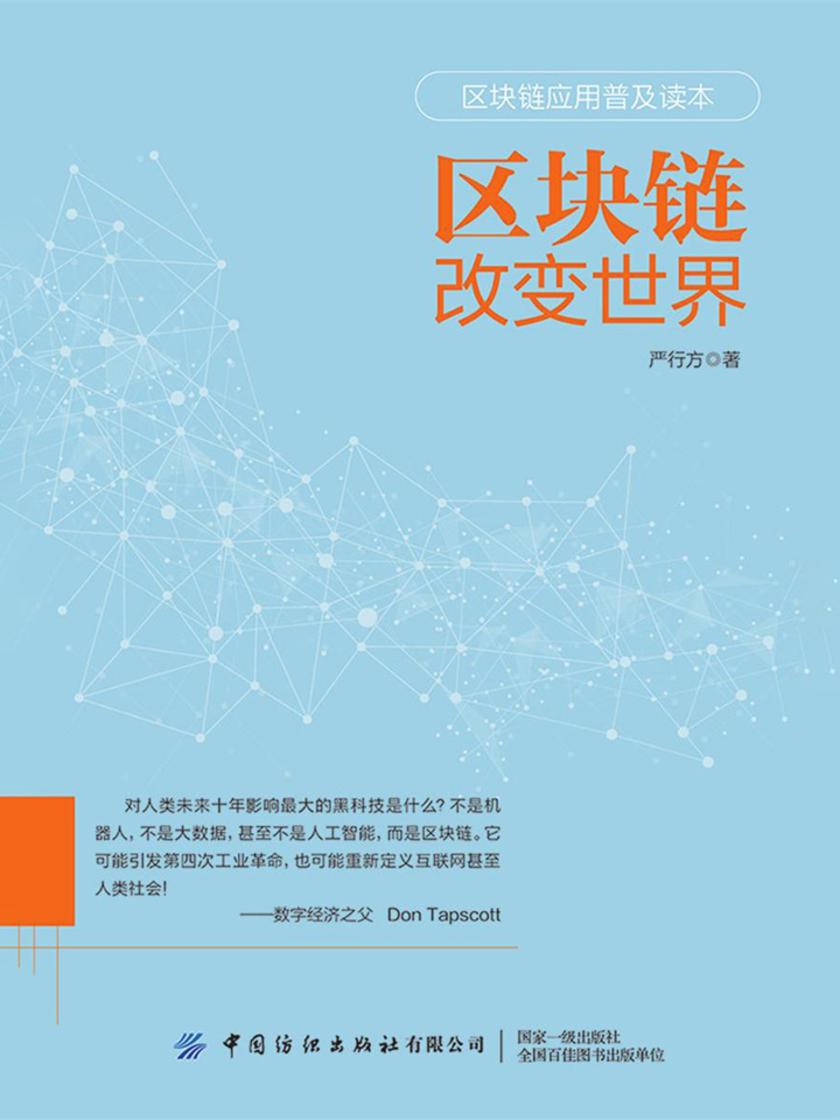区块链改变世界