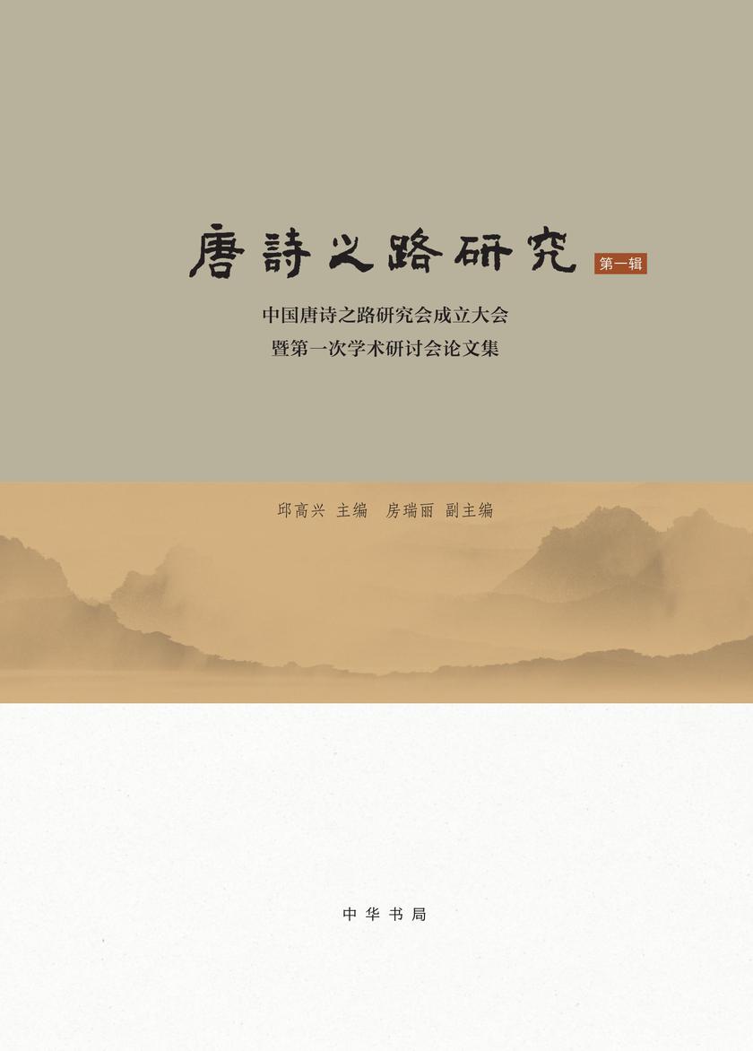 唐诗之路研究(第一辑)——中国唐诗之路研究会成立大会暨第一次学术研讨会论文集(精) 中华书局出品