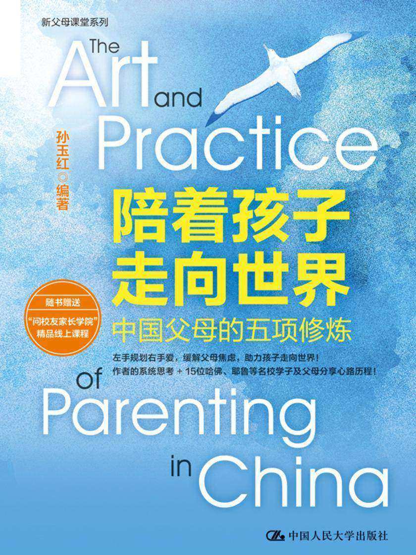 陪着孩子走向世界:中国父母的五项修炼