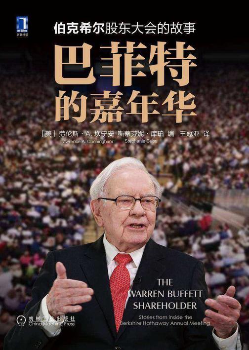 巴菲特的嘉年华:伯克希尔股东大会的故事