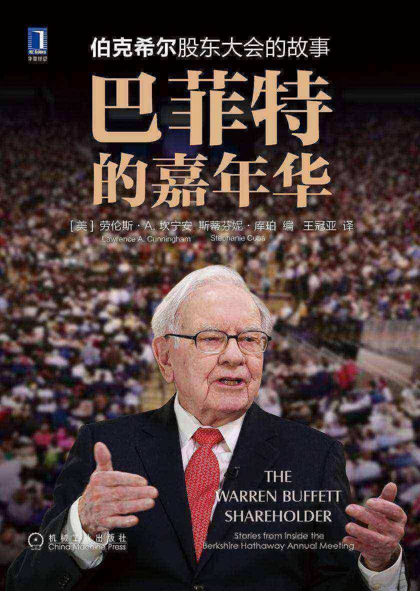巴菲特的嘉年华:伯克希尔股东大会的故事