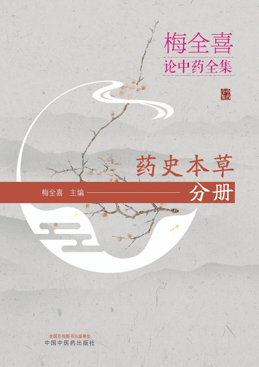 梅全喜论中药全集.药史本草分册
