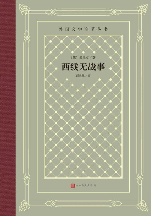 西线无战事