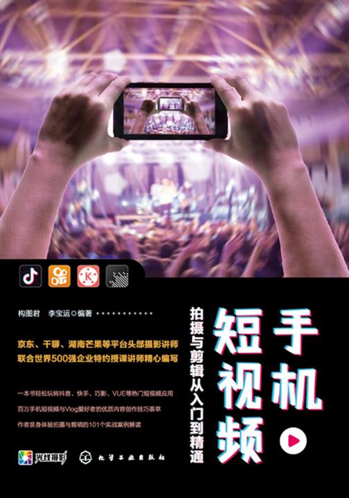 手机短视频拍摄与剪辑从入门到精通