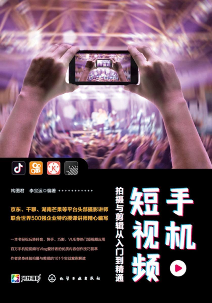 手机短视频拍摄与剪辑从入门到精通