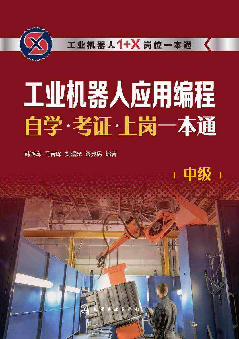 工业机器人应用编程自学·考证·上岗一本通(中级)