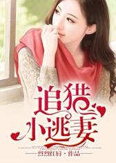 追猎小逃妻