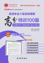 圣才学习网·2015年英语专业八级阅读理解高分特训100篇【命题分析＋答题攻略＋强化训练】(仅适用PC阅读)