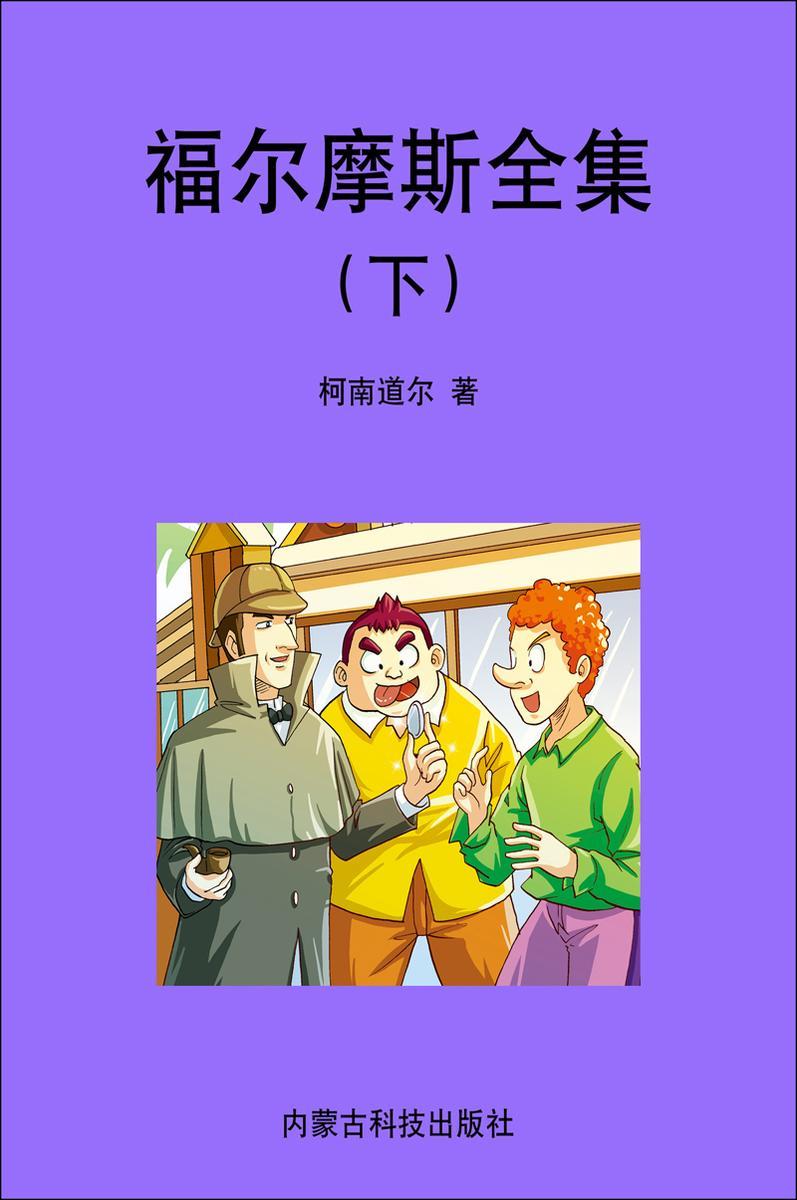 福尔摩斯探案全集（下）