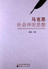 马克思社会冲突思想(仅适用PC阅读)