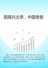 别高兴太早，中国老板