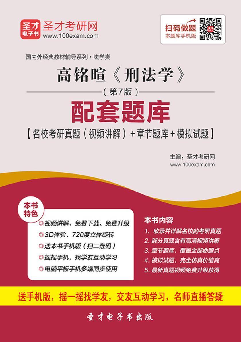 高铭暄《刑法学》（第7版）配套题库【名校考研真题（视频讲解）＋章节题库＋模拟试题】