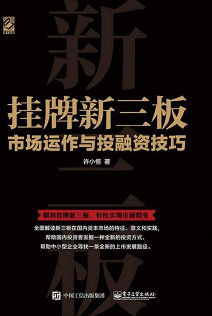 挂牌新三板：市场运作与投融资技巧