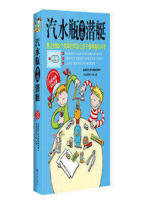 汽水瓶中的潜艇--（通过100个简单的实验让孩子懂得趣味科学）(试读本)