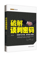 破解谈判密码(试读本)