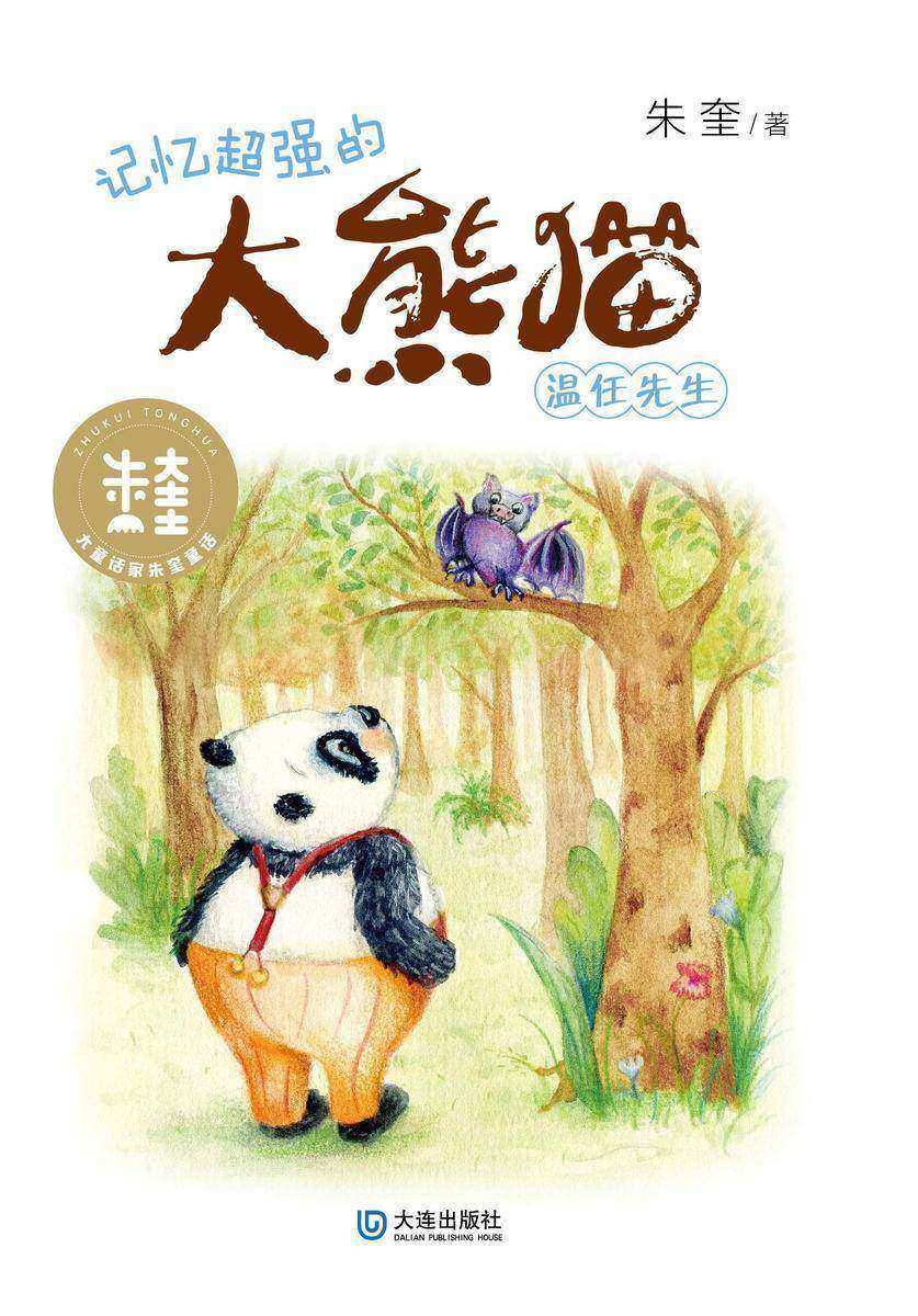 大童话家朱奎童话·记忆超强的大熊猫温任先生