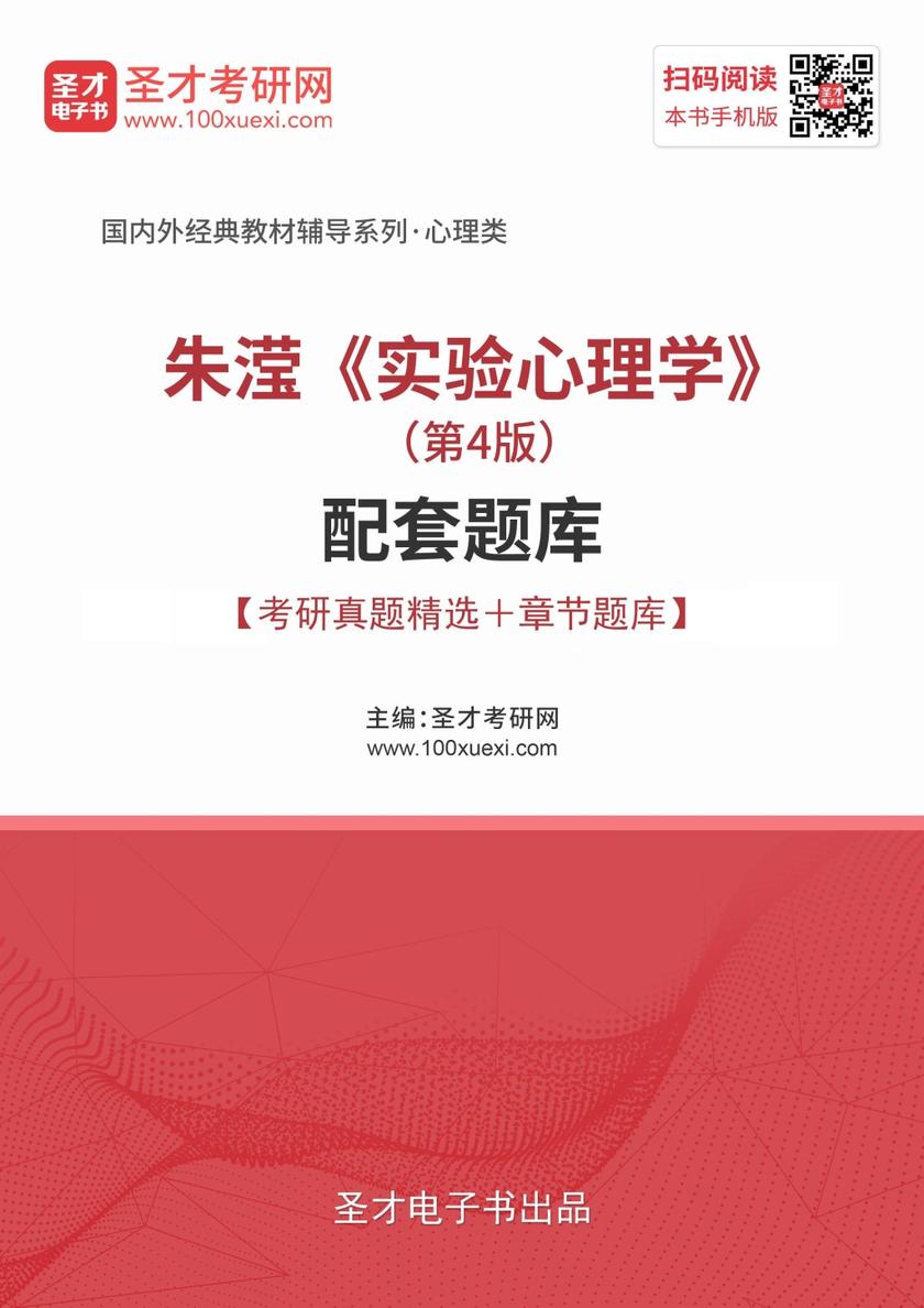 朱滢《实验心理学》（第4版）配套题库【考研真题精选＋章节题库】