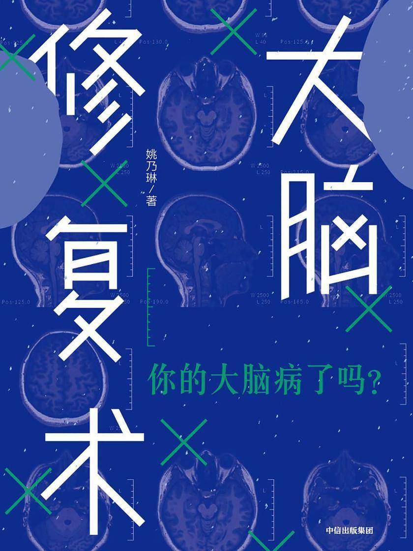 大脑修复术